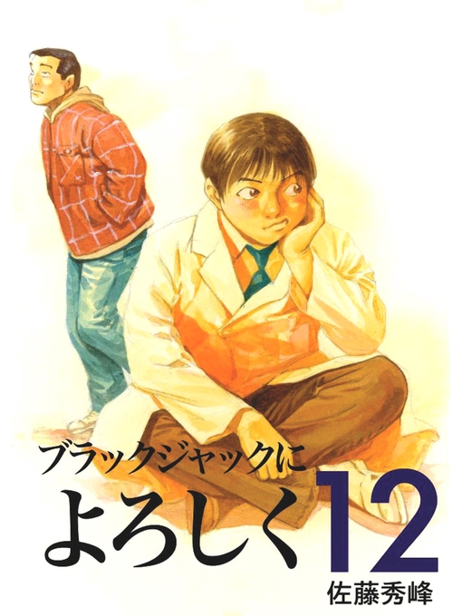 Title details for ブラックジャックによろしく１２ by 佐藤秀峰 - Available